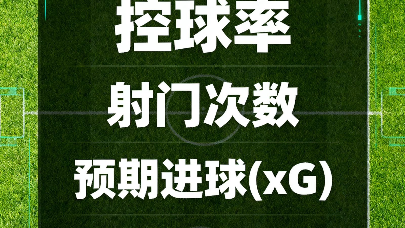 英超联赛实时数据面板，显示控球率、射门次数、预期进球(xG)以及球员统计，背景为足球场